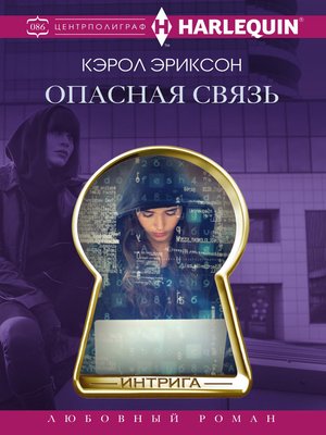 cover image of Опасная связь
